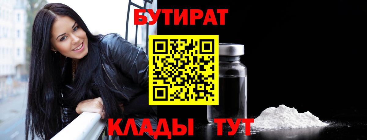 Бутират Butirat Красноармейск