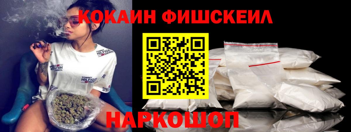 Красноармейск  Кокаин FishScale  Вход с VPN  Cocaine FishScale 