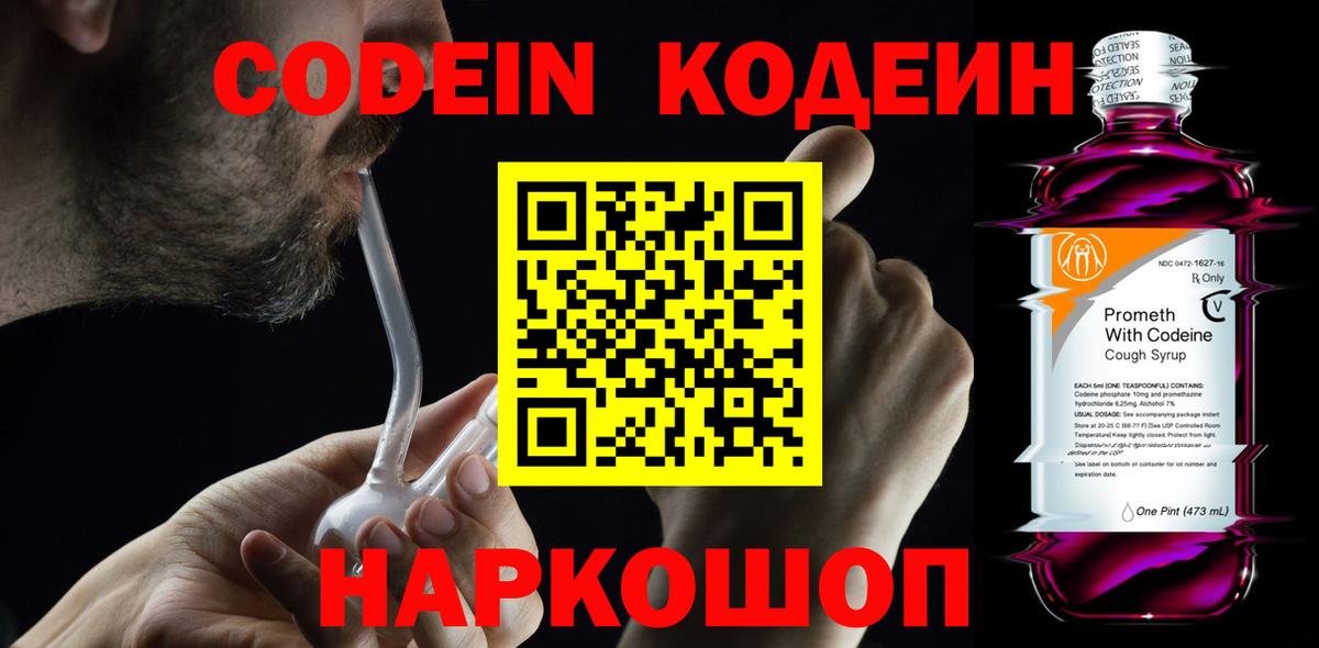 Codein Purple Drank  Вход с VPN  Кодеиновый сироп Lean напиток Lean (лин)  Красноармейск 